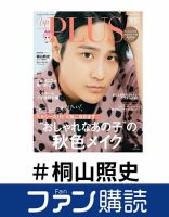 ファン購読#桐山照史｜定期購読で送料無料