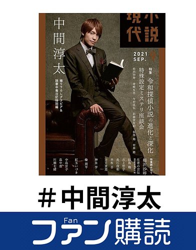 中間 淳太 雑誌