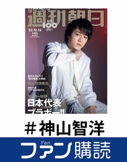 ファン購読#神山智洋 表紙
