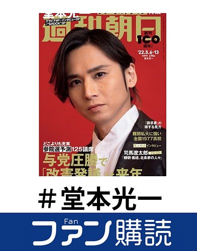 ファン購読#堂本光一｜定期購読で送料無料