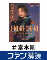 ファン購読#堂本剛 表紙