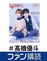 ファン購読#髙橋優斗 表紙