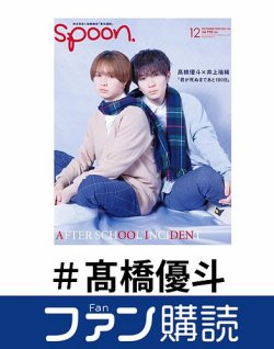 ファン購読#髙橋優斗 表紙