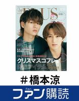 ファン購読#橋本涼 表紙