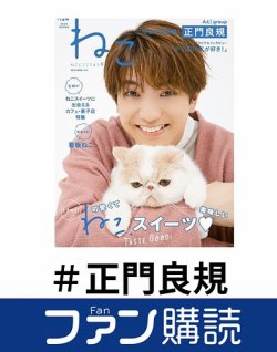 ファン購読#正門良規 表紙
