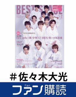 ファン購読#佐々木大光 表紙