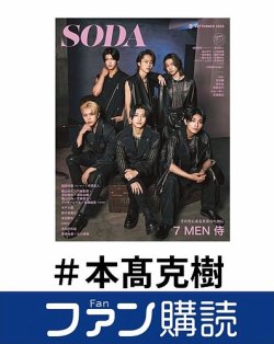 ファン購読#本髙克樹 表紙