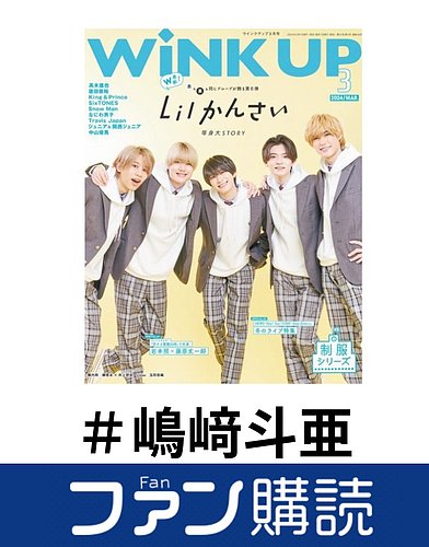 ファン購読#嶋﨑斗亜の表紙