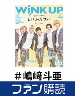 ファン購読#嶋﨑斗亜 表紙