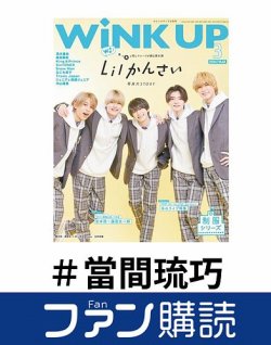 ファン購読#當間琉巧 表紙