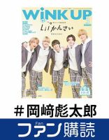 ファン購読#岡﨑彪太郎 表紙