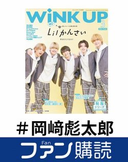 ファン購読#岡﨑彪太郎 表紙