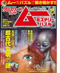 クロスワードランド×ムー公式コラボBOOK ミステリーパズル 表紙