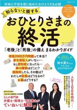 知らないと損する おひとりさまの終活 表紙