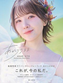 鬼頭明里アニバーサリーフォトブック あかりのまま 表紙