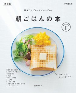 簡単ワンプレートがいっぱい！ 朝ごはんの本　新装版 表紙