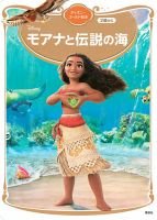 モアナと伝説の海　ディズニーゴールド絵本 表紙