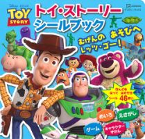トイ・ストーリー シールブック　むげんの あそびへ レッツ・ゴー！（ディズニーブックス） 表紙