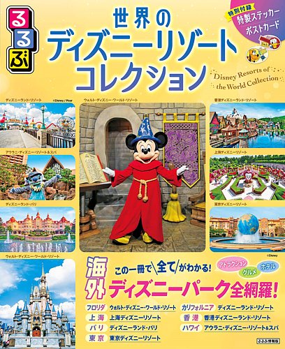るるぶ世界のディズニー・コレクション｜定期購読 - 雑誌のFujisan