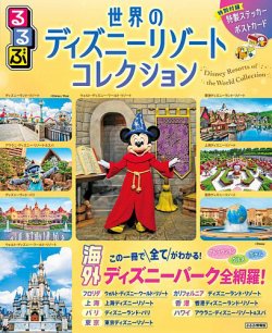 るるぶ世界のディズニー・コレクション 表紙