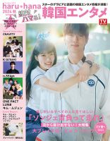 【Fujisan.co.jp限定特典：LUN8 生写真付き】haru*hana 2024秋 絶対ハマる！韓国エンタメ 表紙