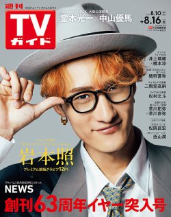 【Fujisan.co.jp限定特典：草川拓弥＆草川直弥　ポストカード全3種類からランダムで1枚】　週刊TVガイド関東版 表紙