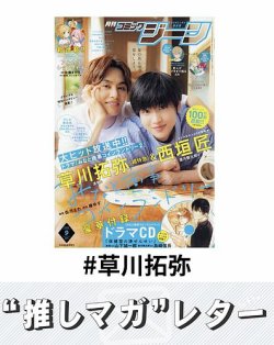 推しマガレター#草川拓弥 表紙