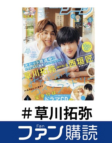 ファン購読#草川拓弥｜定期購読で送料無料