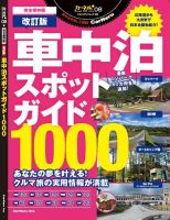 車中泊スポットガイド1000改訂版