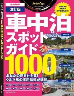 車中泊スポットガイド1000改訂版｜定期購読 - 雑誌のFujisan