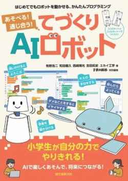 あそべる！ 通じ合う！ てづくりAIロボット 表紙