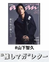 推しマガレター#山下智久 表紙