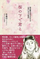桜の下で君と　特攻隊の真実を伝えるお笑い芸人の物語 表紙