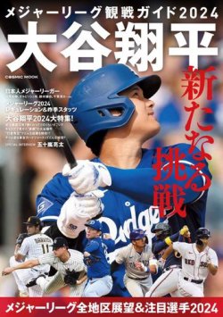 メジャーリーグ観戦ガイド2024 大谷翔平 新たなる挑戦 表紙