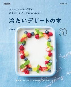 ゼリー、ムース、プリン、ひんやりスイーツがいっぱい!　冷たいデザートの本　新装版 表紙