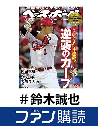 ファン購読#鈴木誠也の表紙