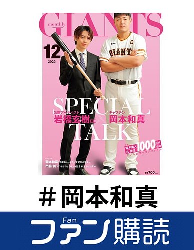 ファン購読#岡本和真の表紙
