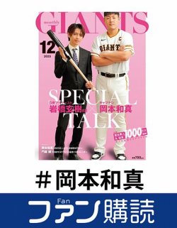 ファン購読#岡本和真 表紙