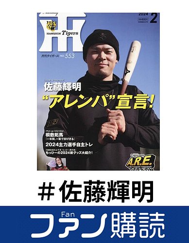 ファン購読#佐藤輝明の表紙