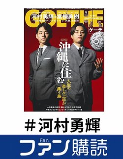 ファン購読#河村勇輝 表紙