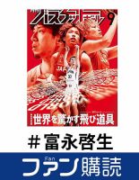 ファン購読#富永啓生 表紙