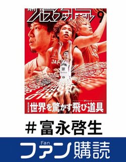 ファン購読#富永啓生 表紙
