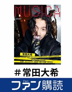 ファン購読#常田大希 表紙