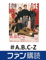 ファン購読#A．B．C-Z 表紙