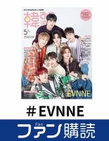 ファン購読#EVNNE 表紙