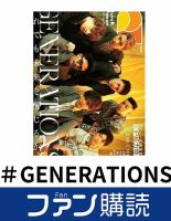ファン購読#GENERATIONS 表紙