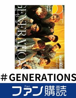 ファン購読#GENERATIONS 表紙