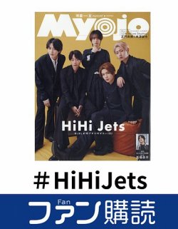 ファン購読#HiHiJets 表紙