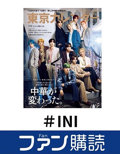 INI 雑誌・写真集・配布物まとめ売り INI 雑誌・写真集・配布物まとめ売り