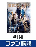 ファン購読#INI 表紙